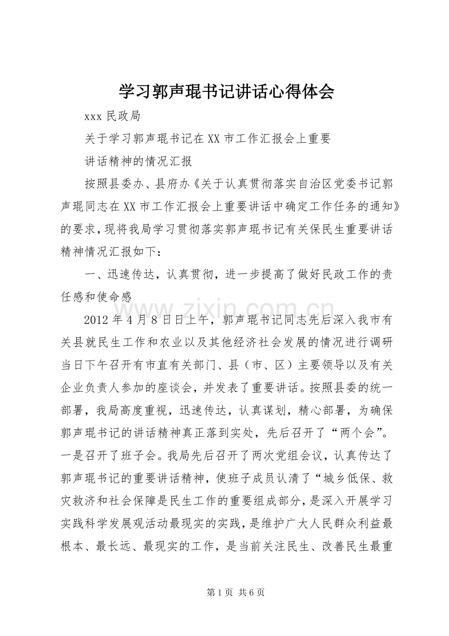 学习郭声琨书记讲话心得体会_3.docx_第1页