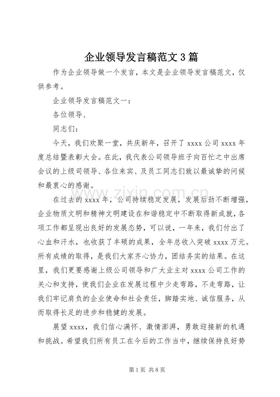 企业领导发言稿范文3篇.docx_第1页