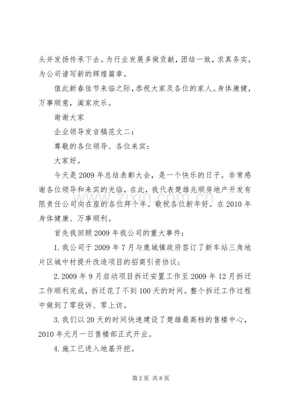 企业领导发言稿范文3篇.docx_第2页