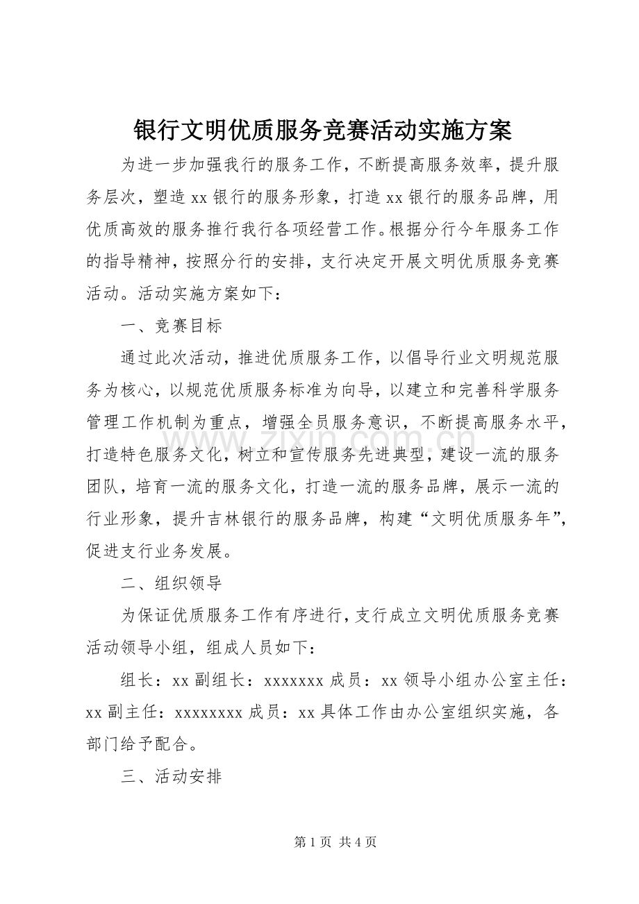 银行文明优质服务竞赛活动方案.docx_第1页