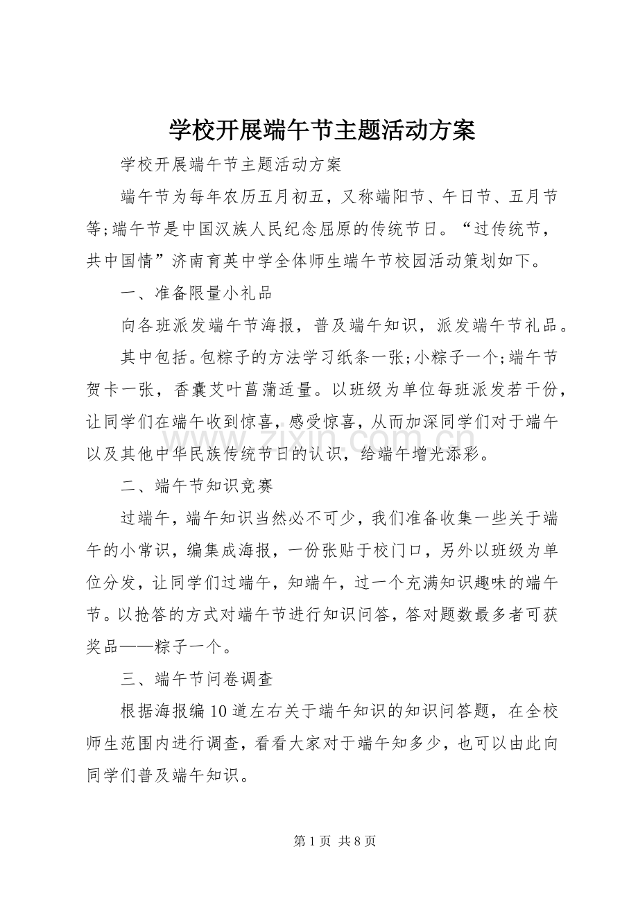 学校开展端午节主题活动实施方案.docx_第1页