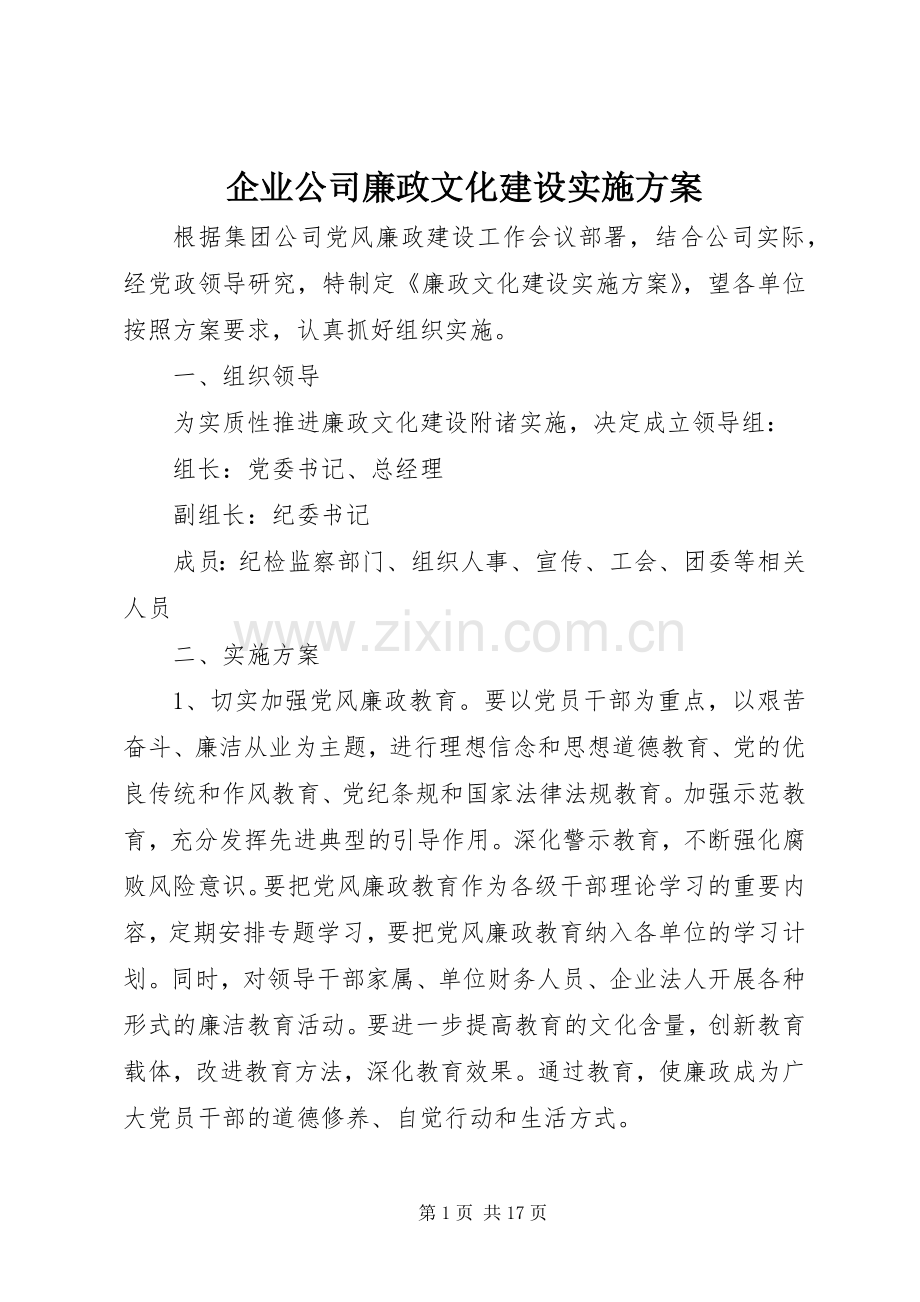 企业公司廉政文化建设方案.docx_第1页