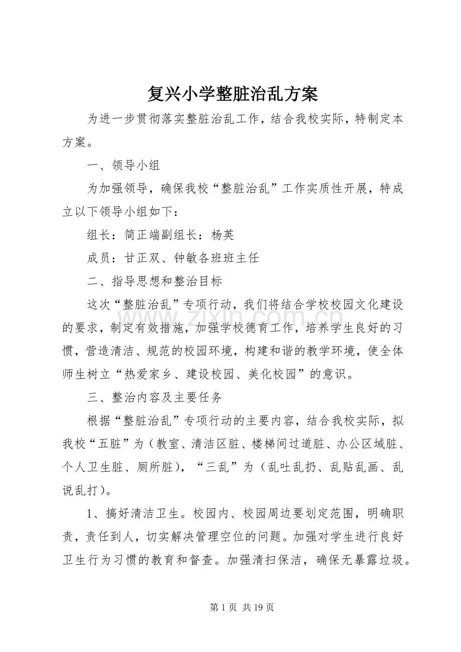 复兴小学整脏治乱实施方案.docx_第1页