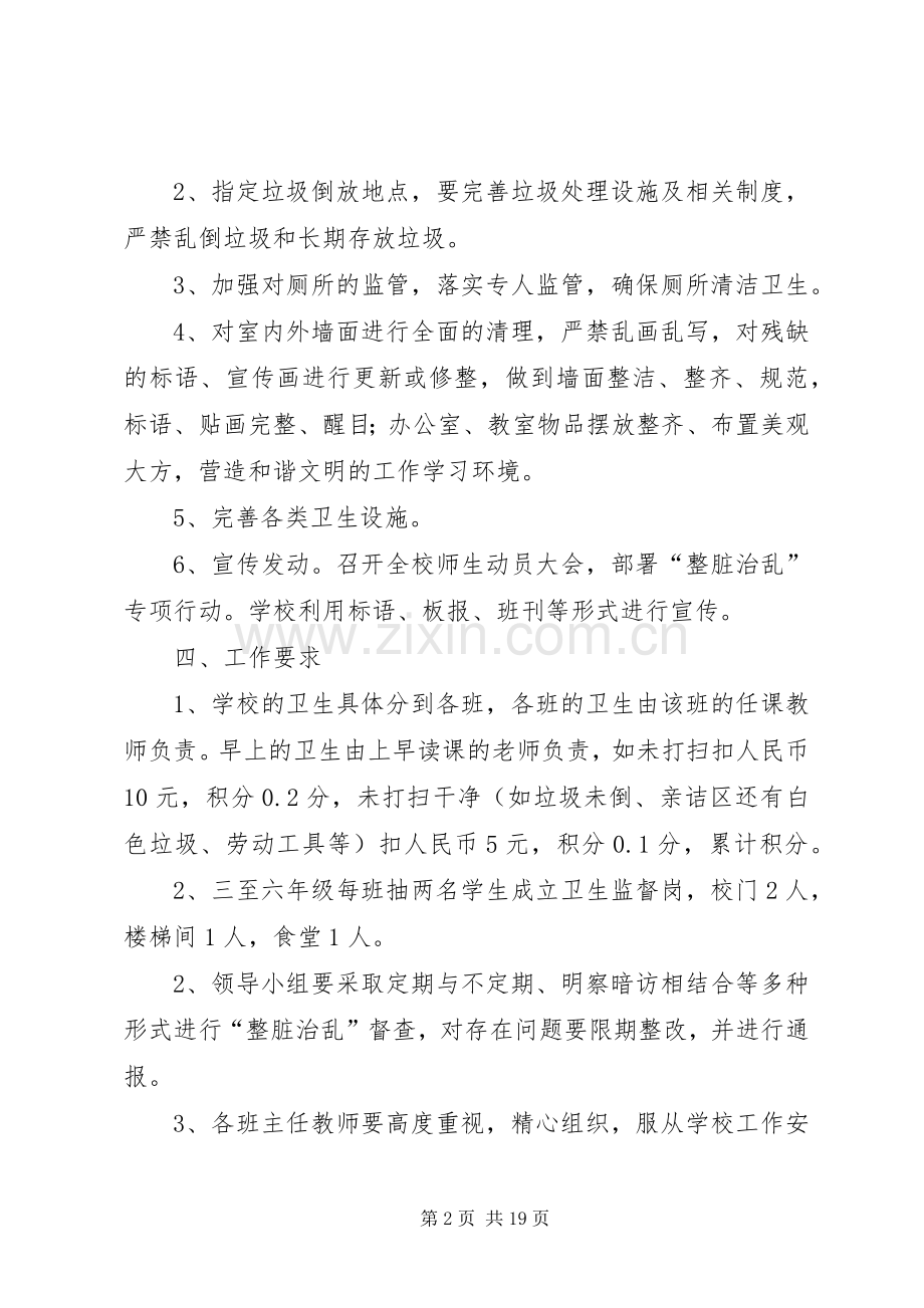 复兴小学整脏治乱实施方案.docx_第2页