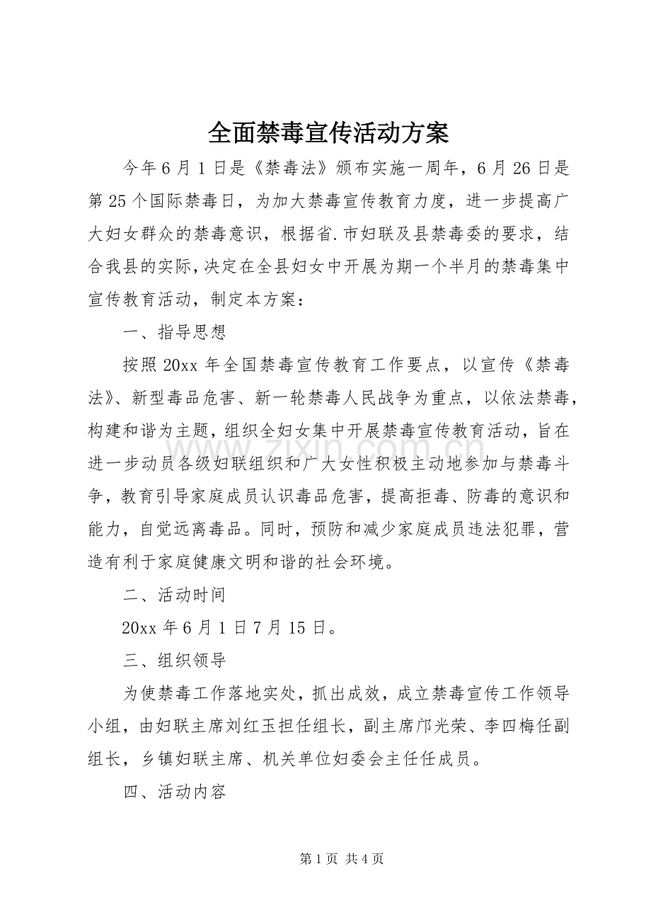 全面禁毒宣传活动实施方案.docx_第1页