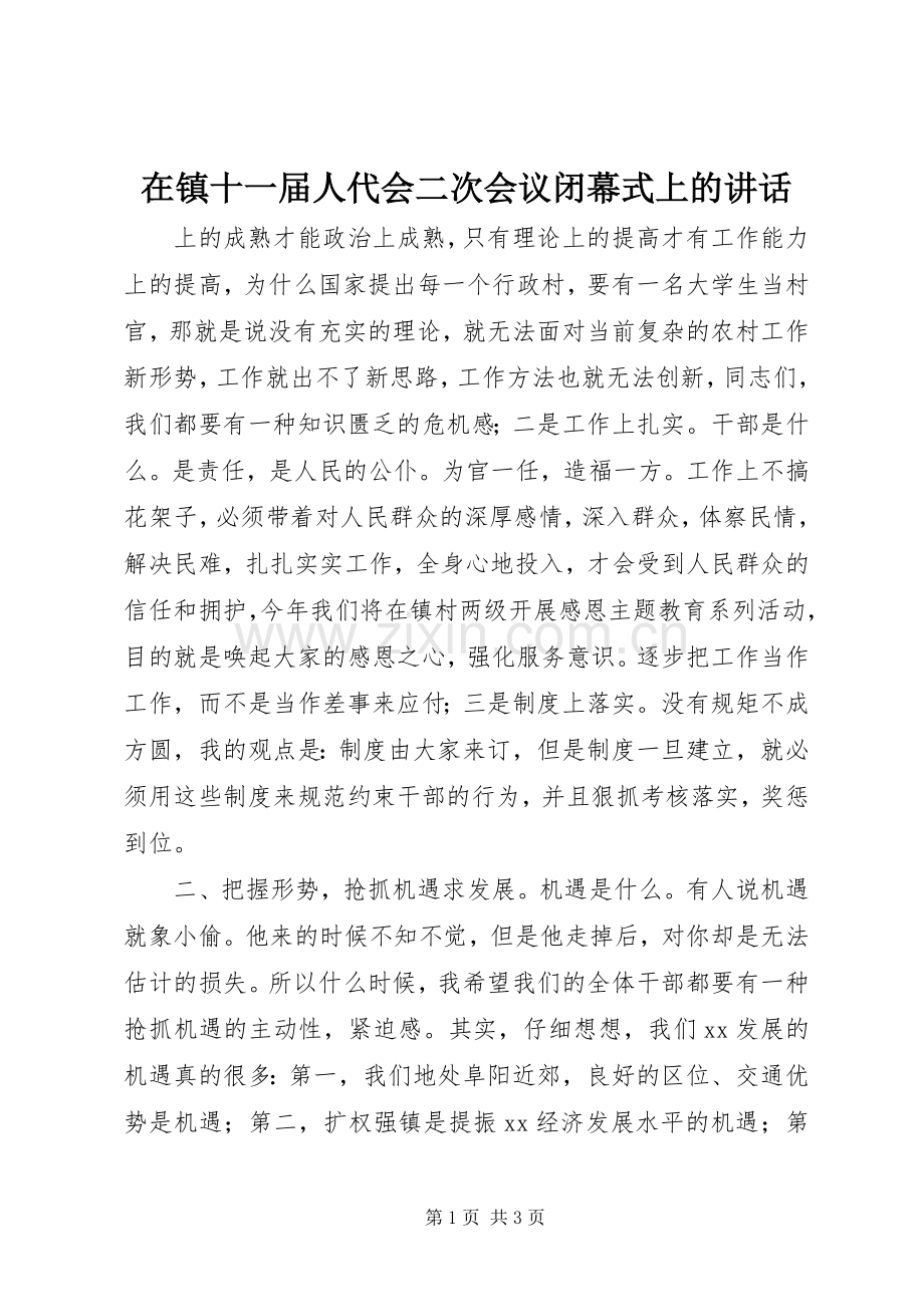 在镇十一届人代会二次会议闭幕式上的讲话.docx_第1页