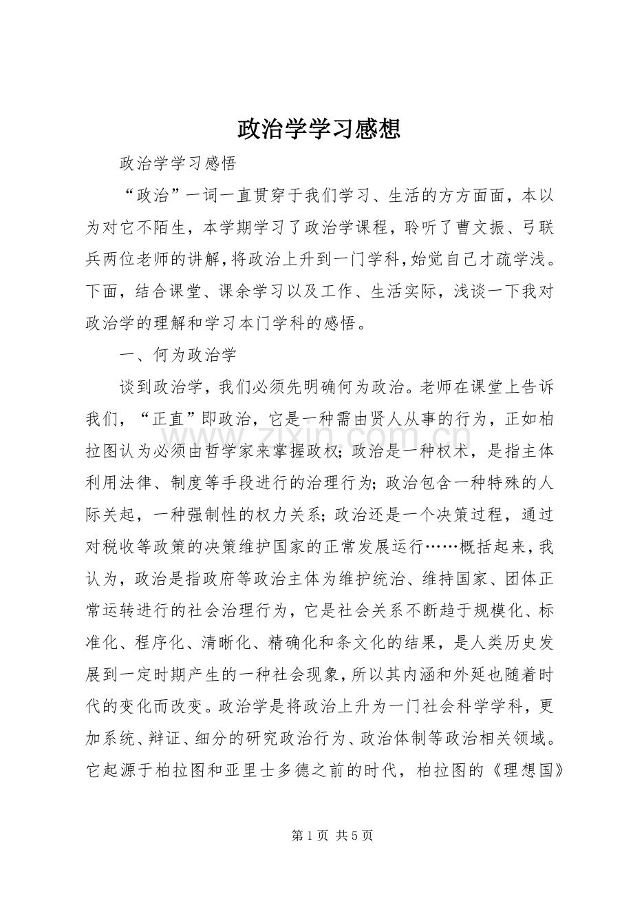 政治学学习感想 .docx_第1页