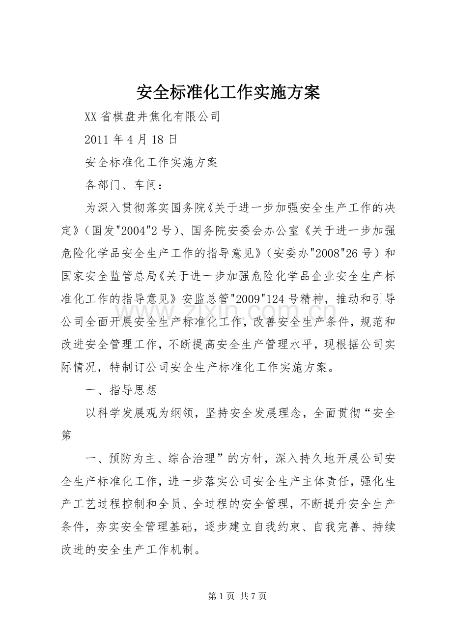 安全标准化工作方案 (2).docx_第1页