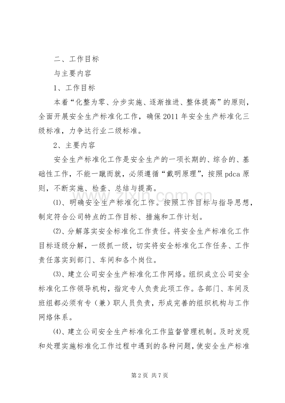 安全标准化工作方案 (2).docx_第2页