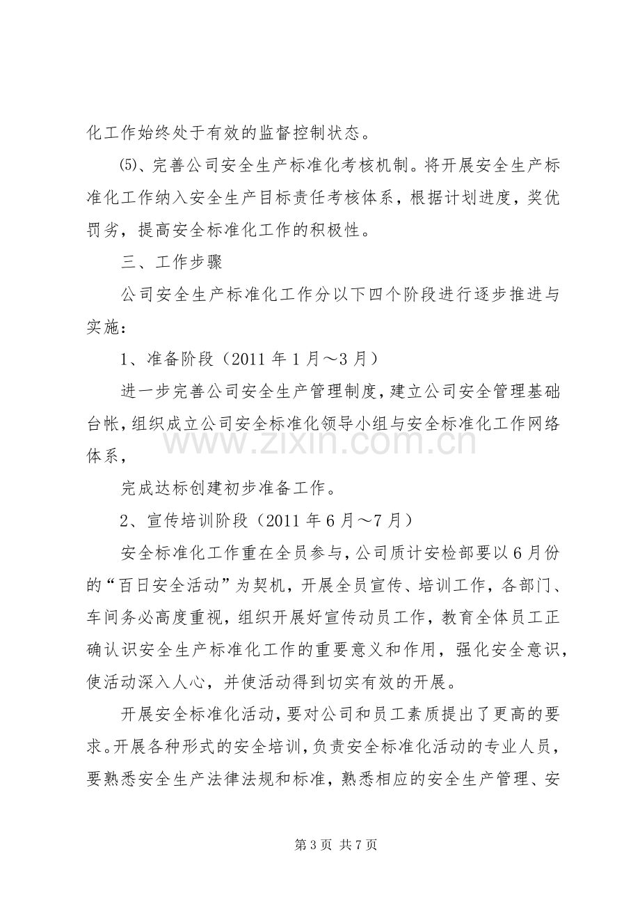 安全标准化工作方案 (2).docx_第3页