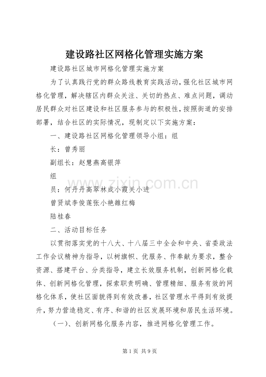 建设路社区网格化管理方案.docx_第1页