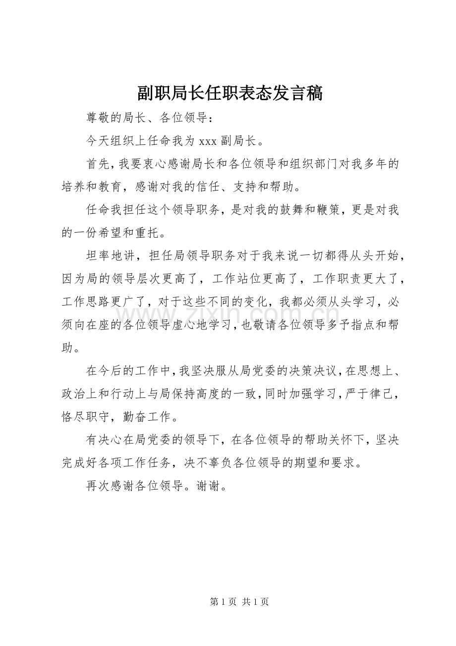 副职局长任职表态发言稿.docx_第1页