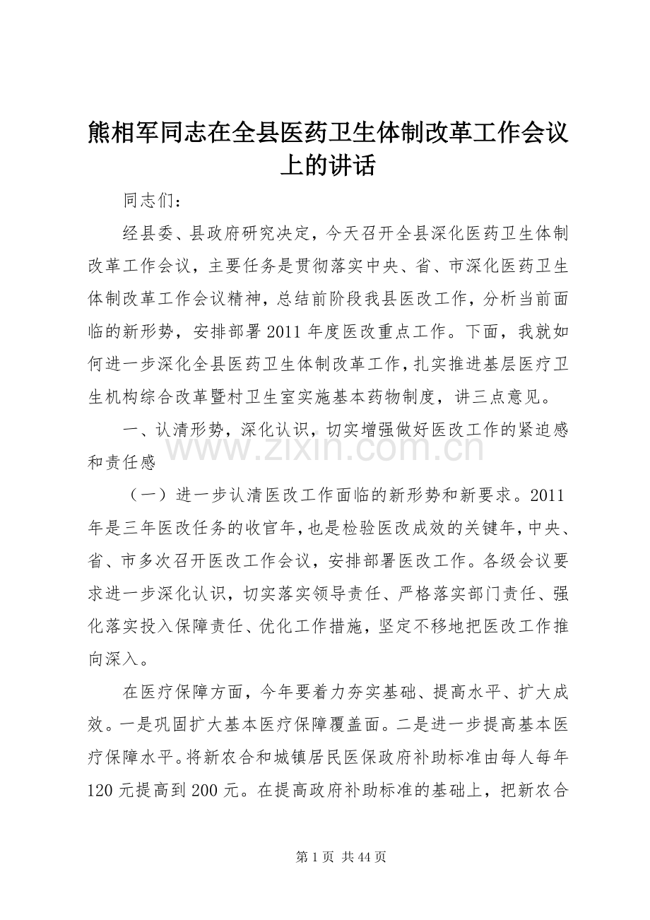 熊相军同志在全县医药卫生体制改革工作会议上的讲话.docx_第1页