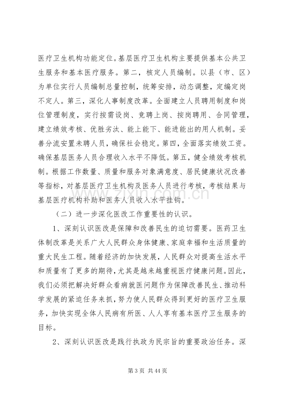 熊相军同志在全县医药卫生体制改革工作会议上的讲话.docx_第3页