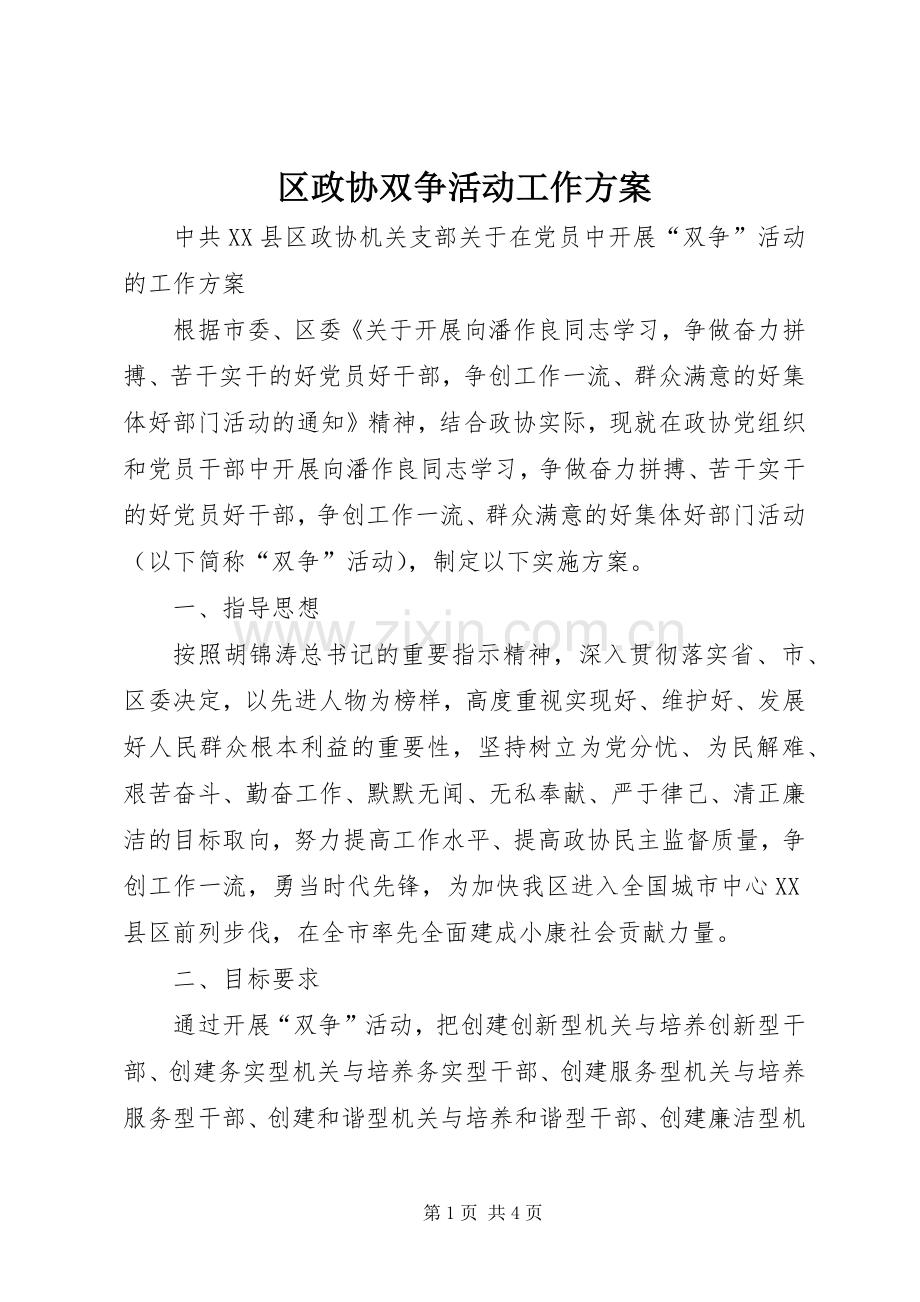 区政协双争活动工作实施方案.docx_第1页