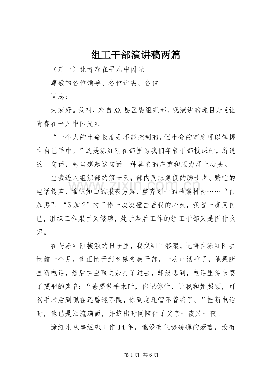 组工干部演讲稿两篇.docx_第1页