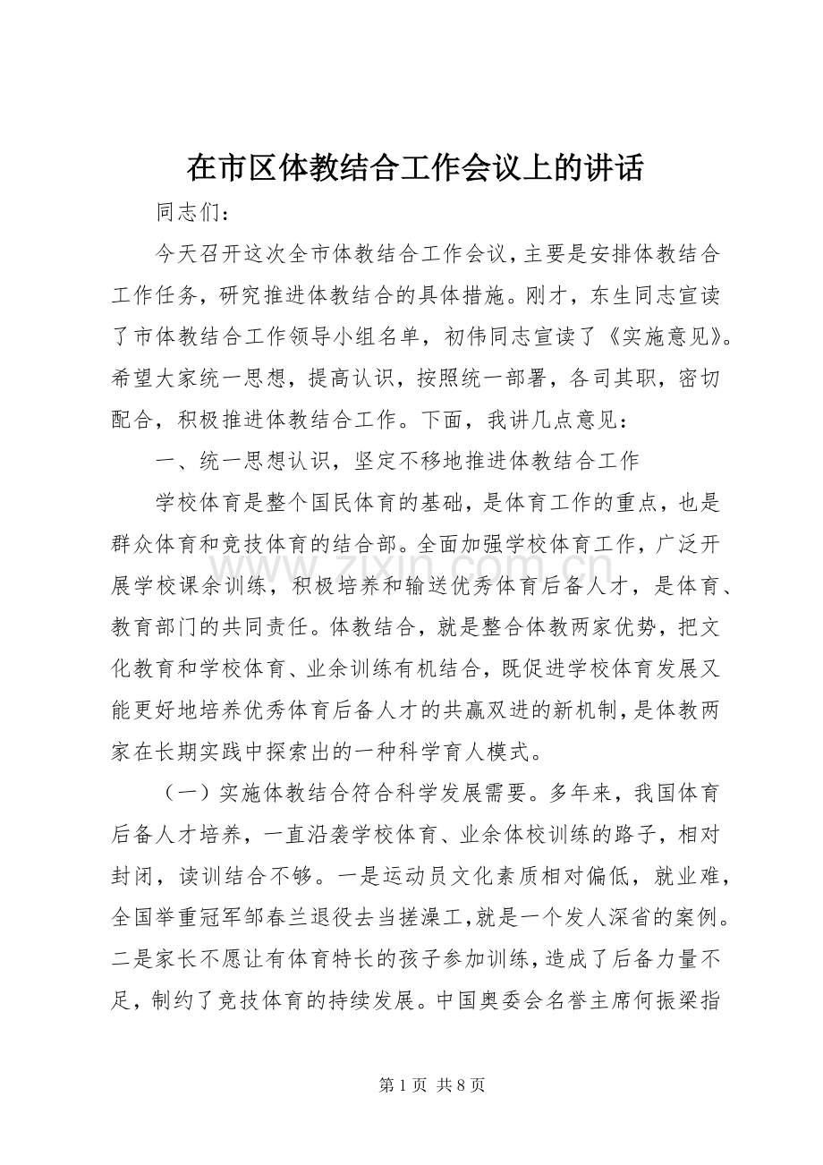 在市区体教结合工作会议上的讲话.docx_第1页