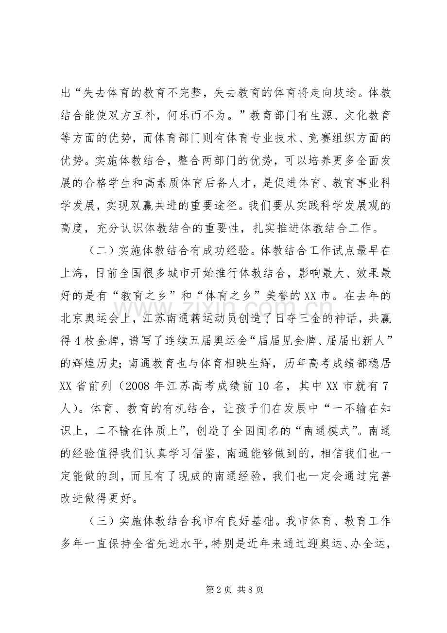 在市区体教结合工作会议上的讲话.docx_第2页