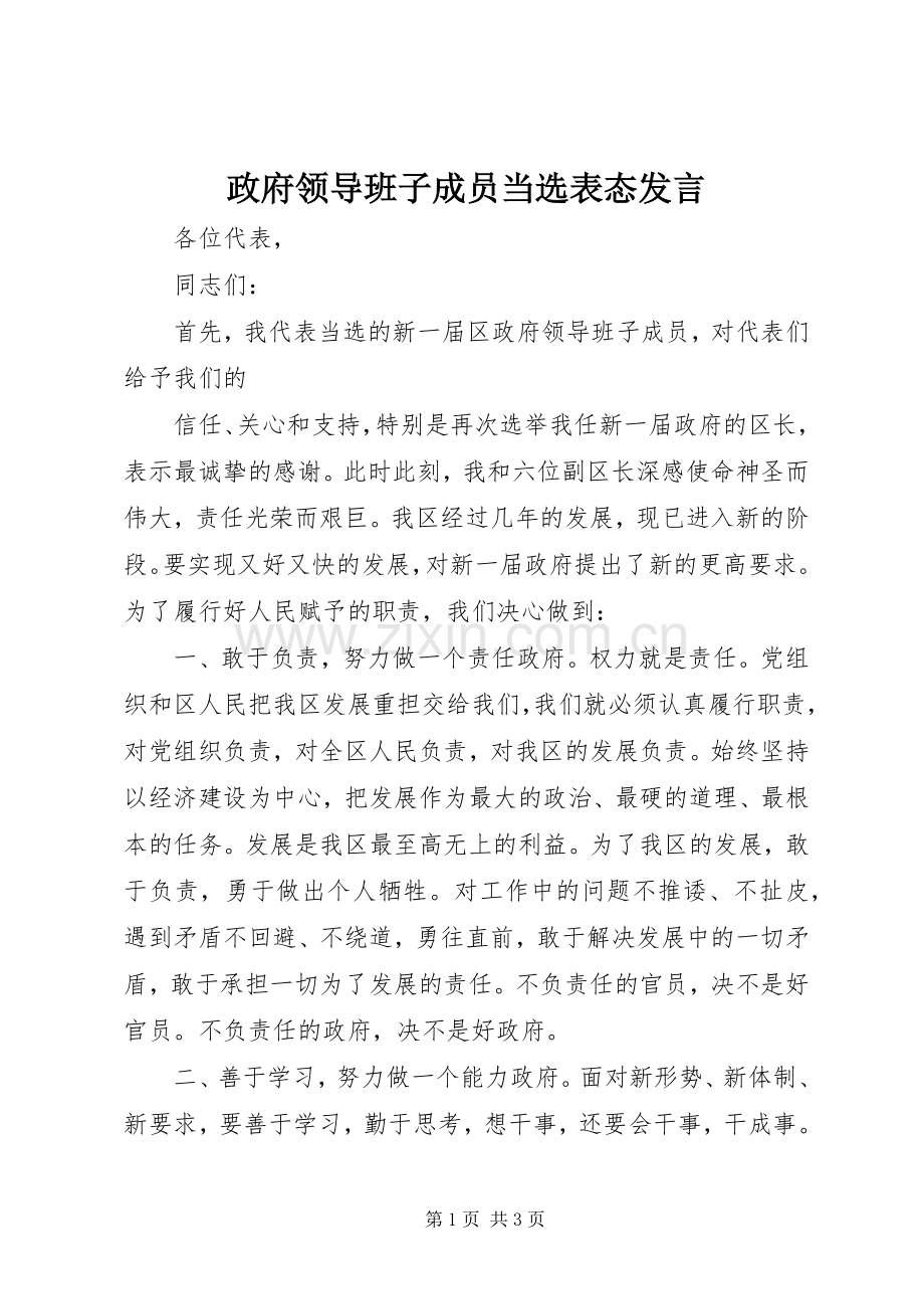 政府领导班子成员当选表态发言稿.docx_第1页