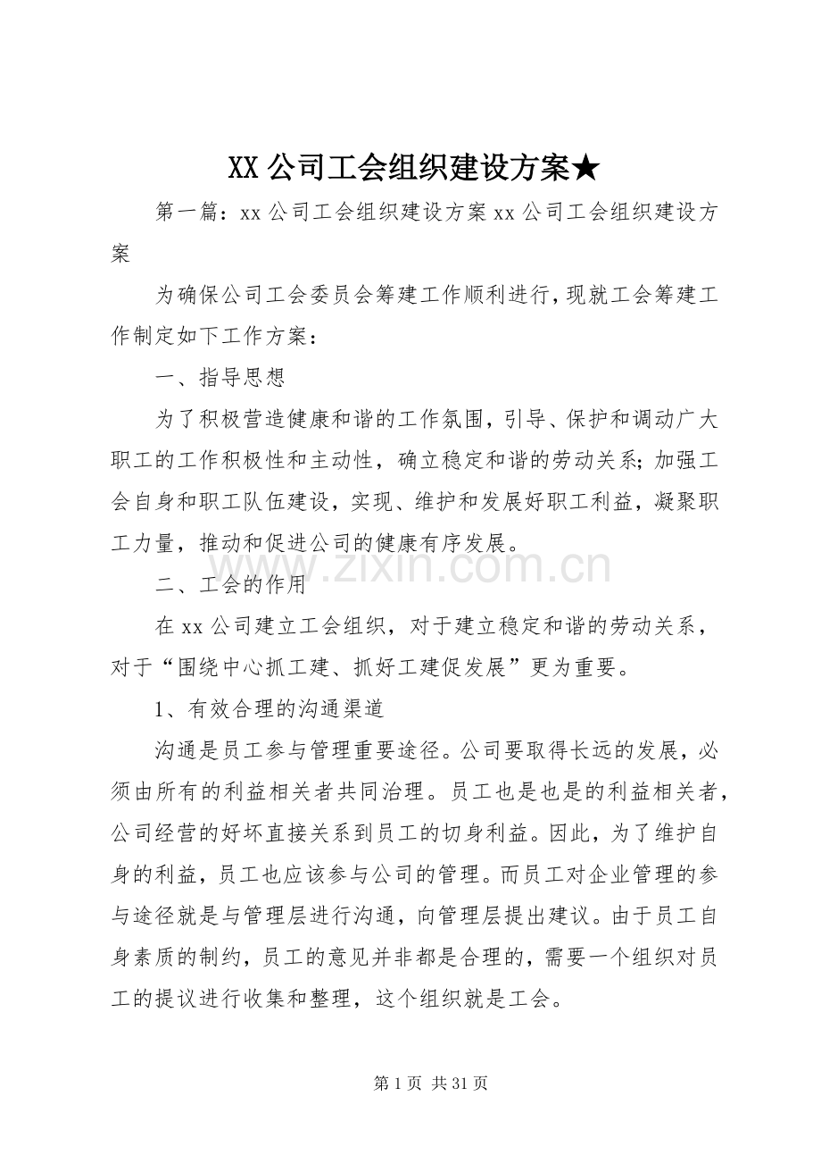 XX公司工会组织建设实施方案★.docx_第1页