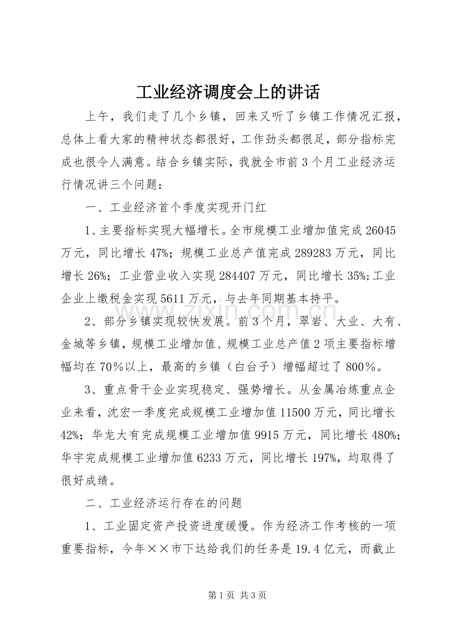 工业经济调度会上的讲话.docx_第1页