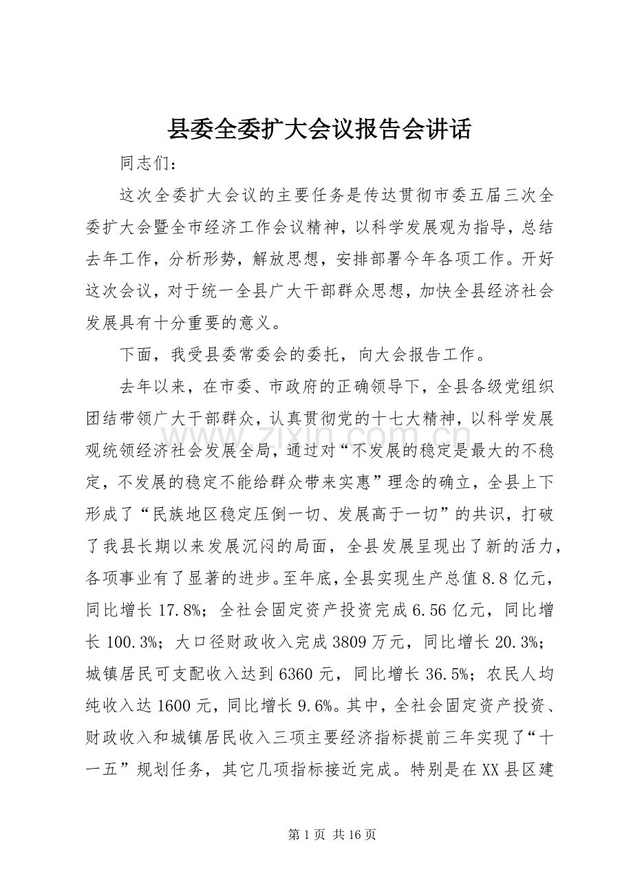 县委全委扩大会议报告会讲话.docx_第1页