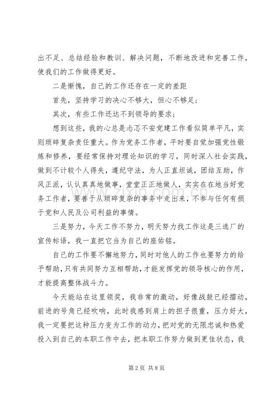 优秀党务工作者表彰大会发言.docx_第2页