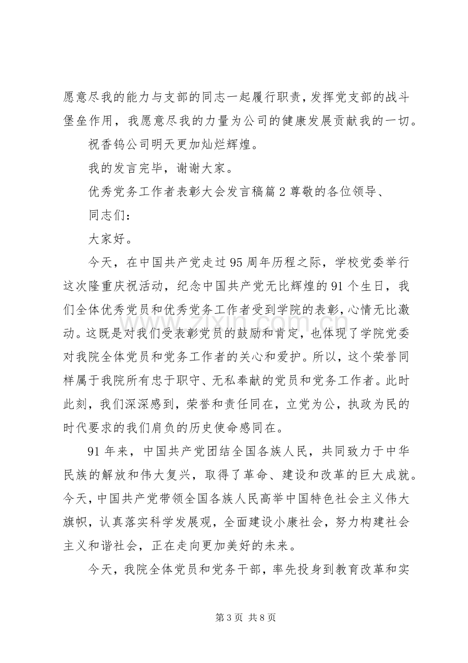 优秀党务工作者表彰大会发言.docx_第3页