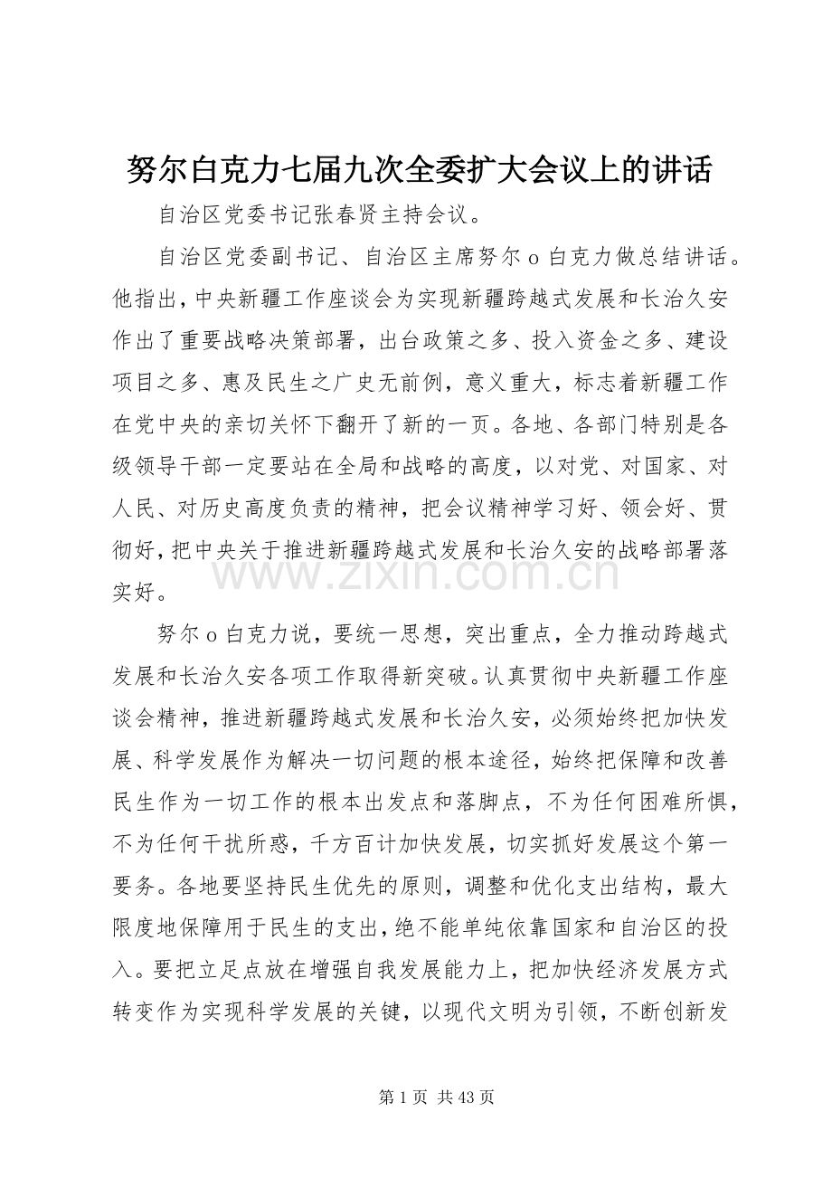 努尔白克力七届九次全委扩大会议上的讲话.docx_第1页