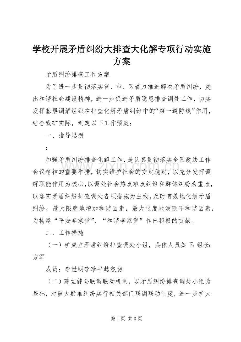 学校开展矛盾纠纷大排查大化解专项行动方案 .docx_第1页