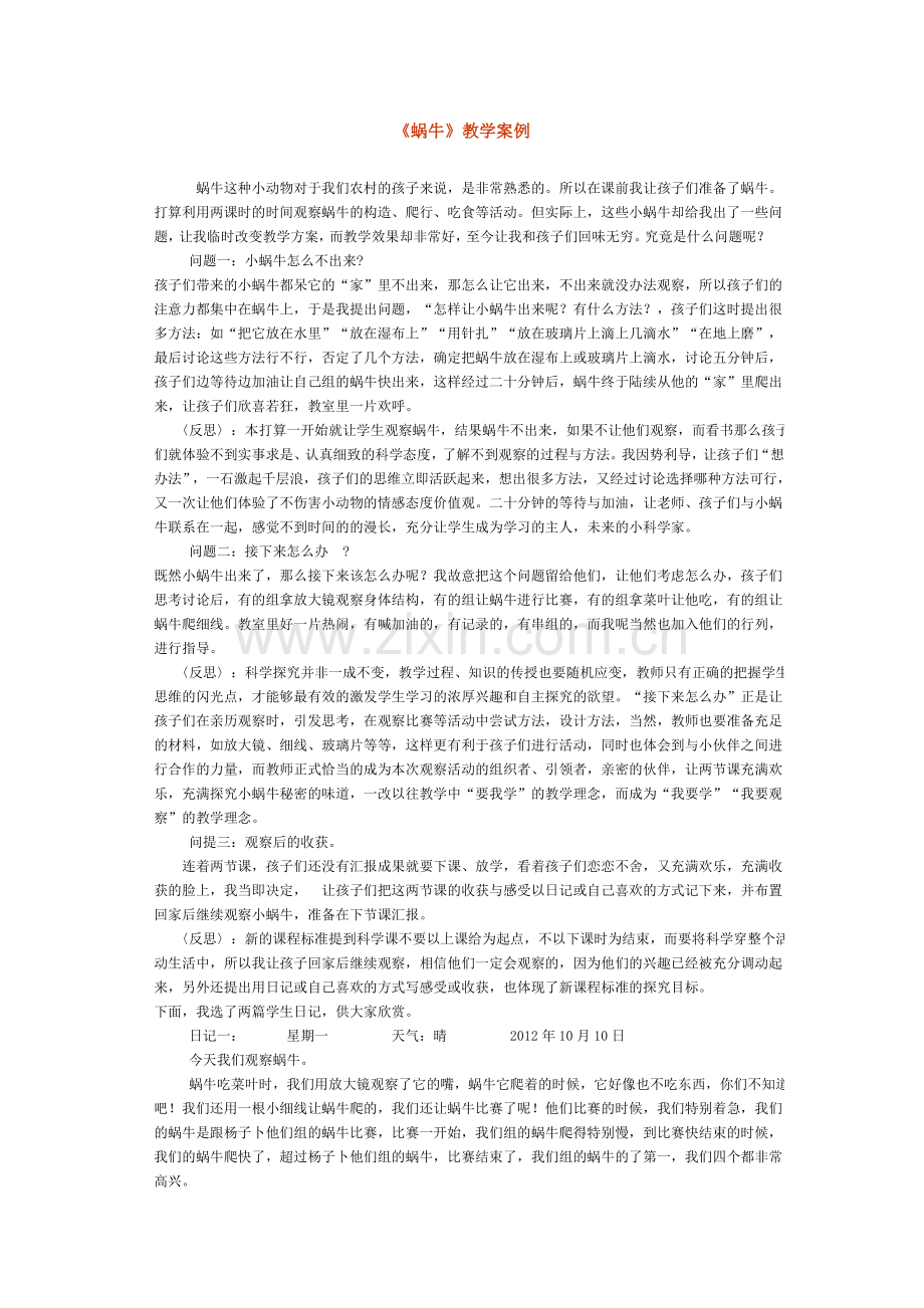 《蜗牛》教学案例.doc_第1页