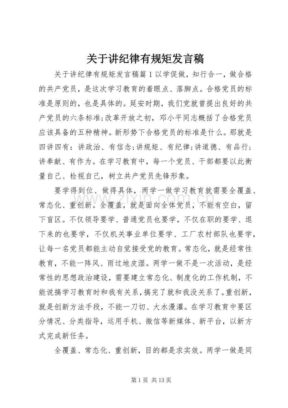 关于讲纪律有规矩发言稿.docx_第1页