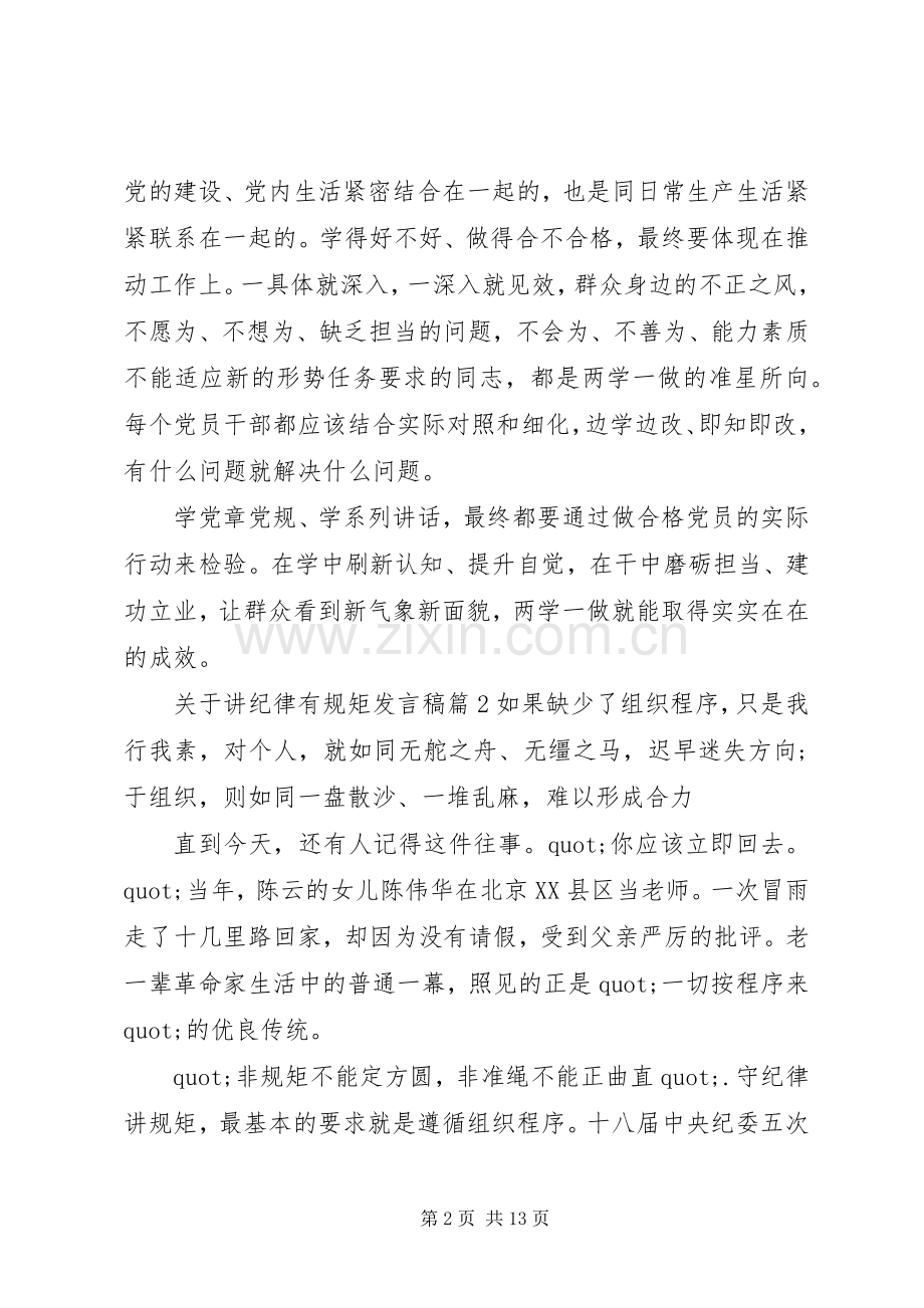 关于讲纪律有规矩发言稿.docx_第2页