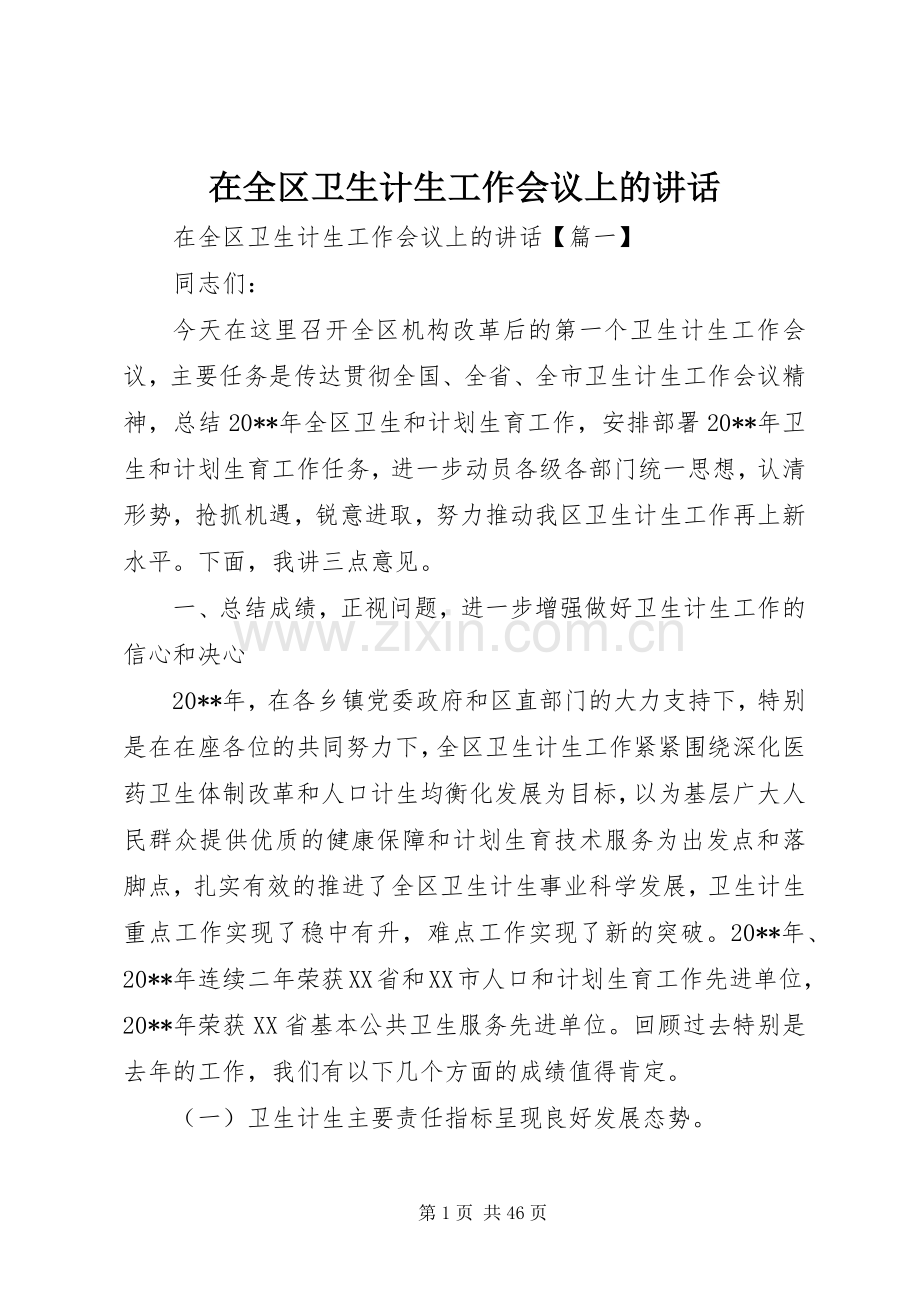 在全区卫生计生工作会议上的讲话.docx_第1页