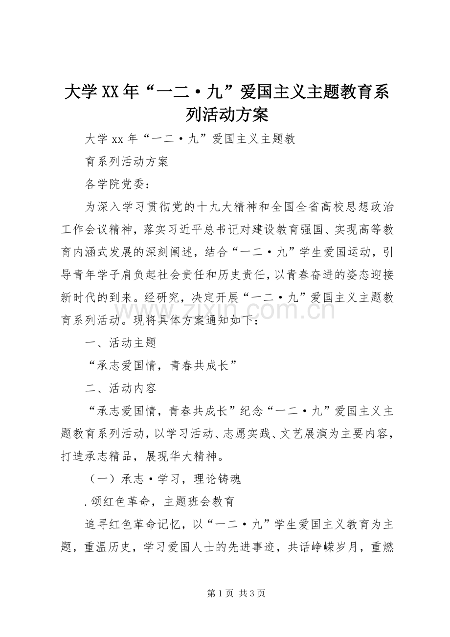 大学XX年“一二·九”爱国主义主题教育系列活动实施方案.docx_第1页