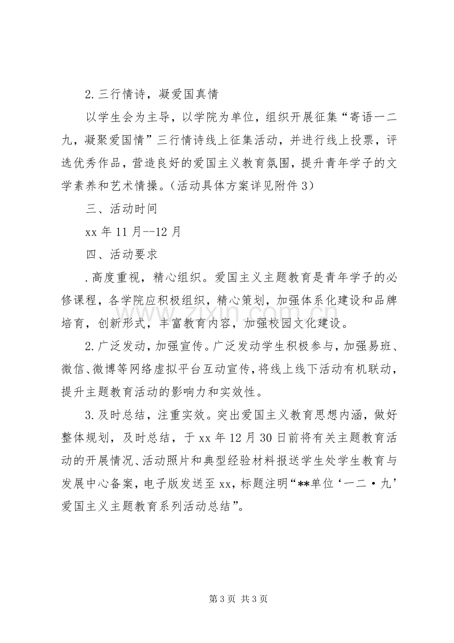 大学XX年“一二·九”爱国主义主题教育系列活动实施方案.docx_第3页