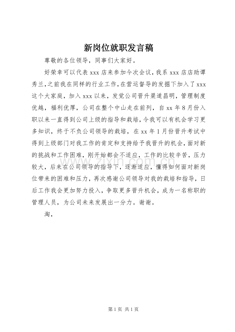 新岗位就职发言稿范文.docx_第1页