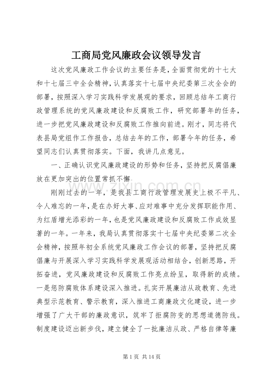 工商局党风廉政会议领导发言稿.docx_第1页