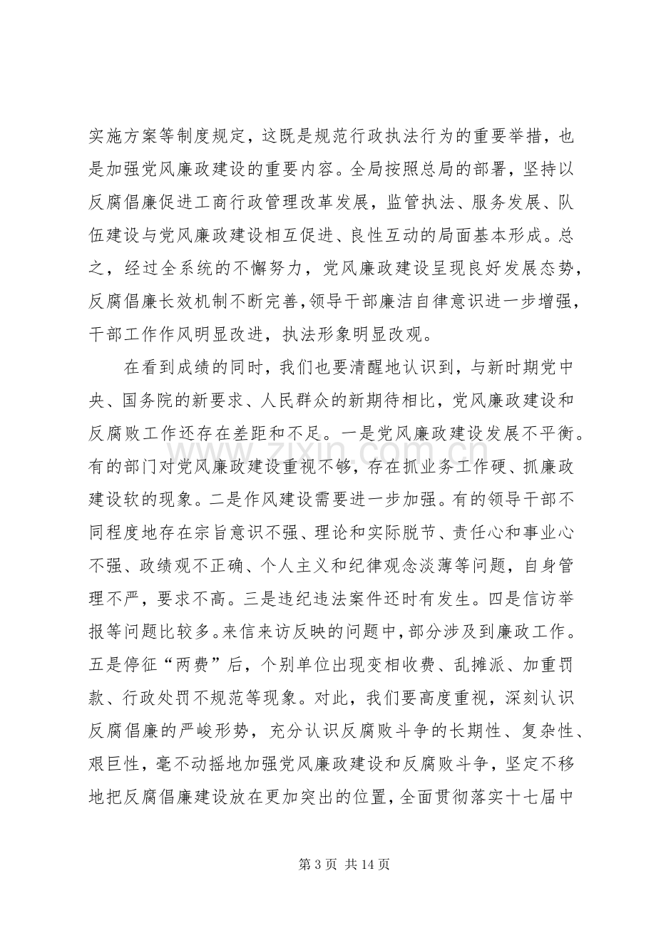 工商局党风廉政会议领导发言稿.docx_第3页