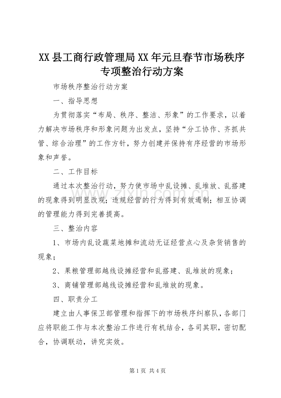 XX县工商行政管理局XX年元旦春节市场秩序专项整治行动实施方案 .docx_第1页