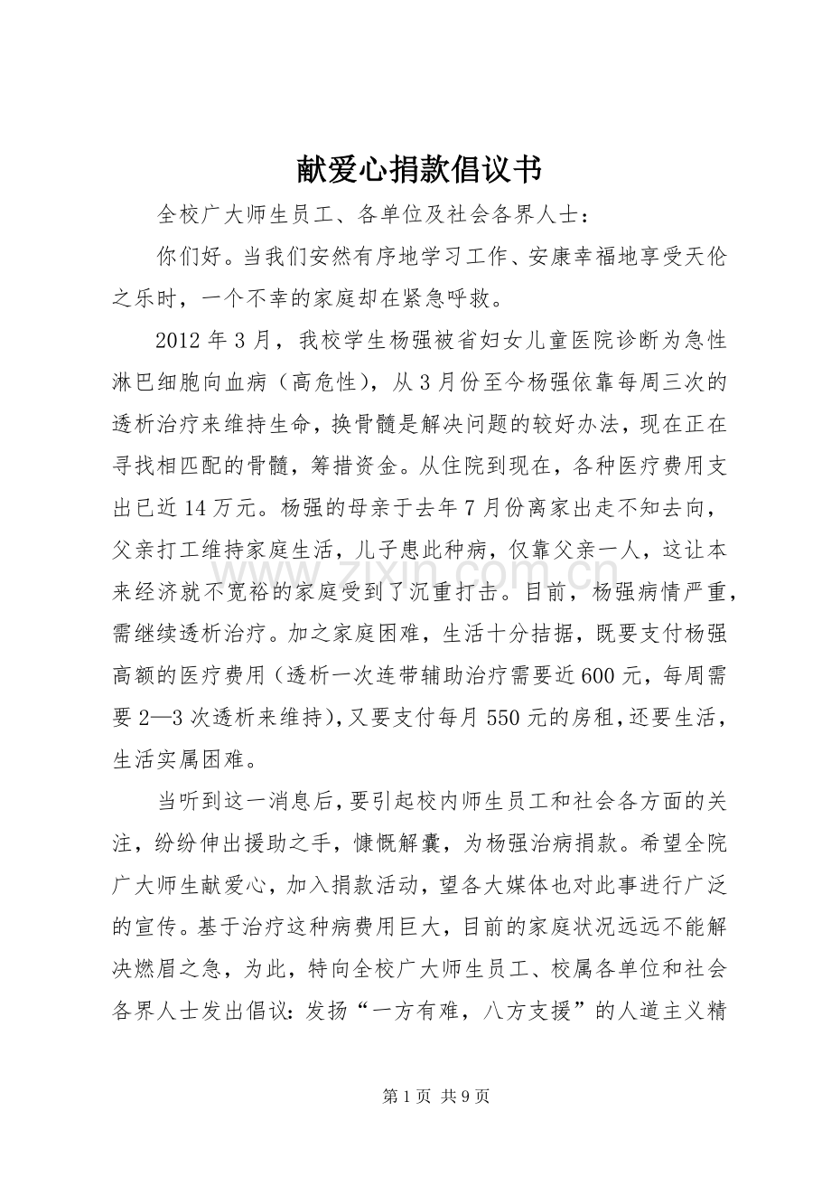 献爱心捐款倡议书 (6).docx_第1页