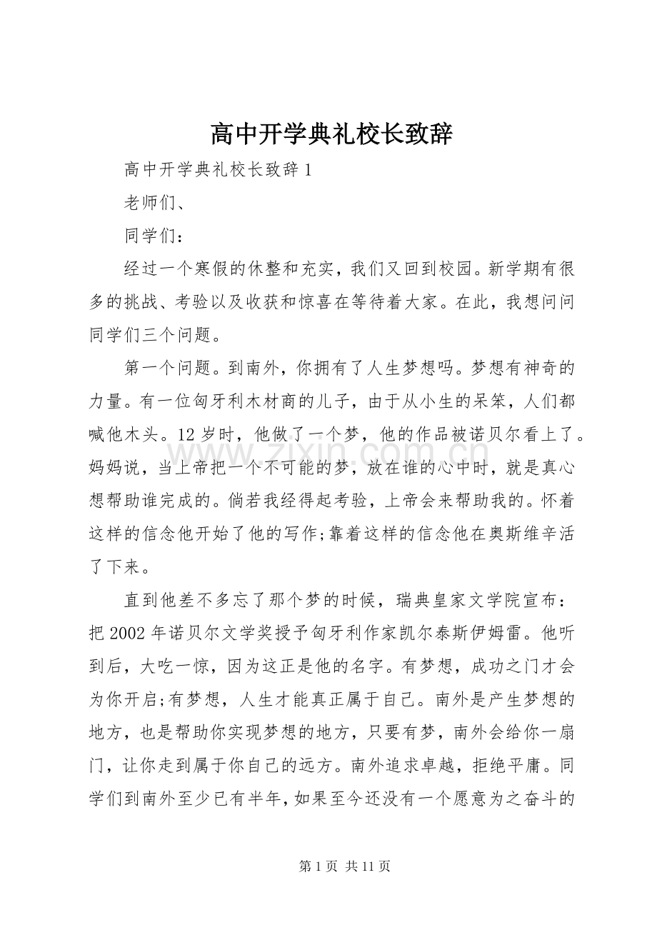 高中开学典礼校长致辞.docx_第1页