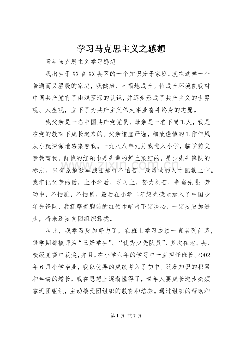 学习马克思主义之感想_1(2).docx_第1页