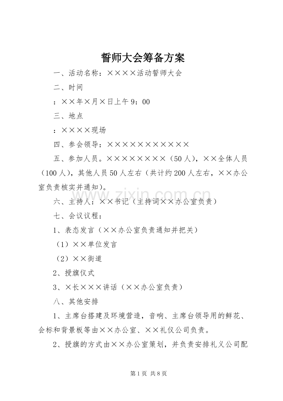 誓师大会筹备实施方案.docx_第1页