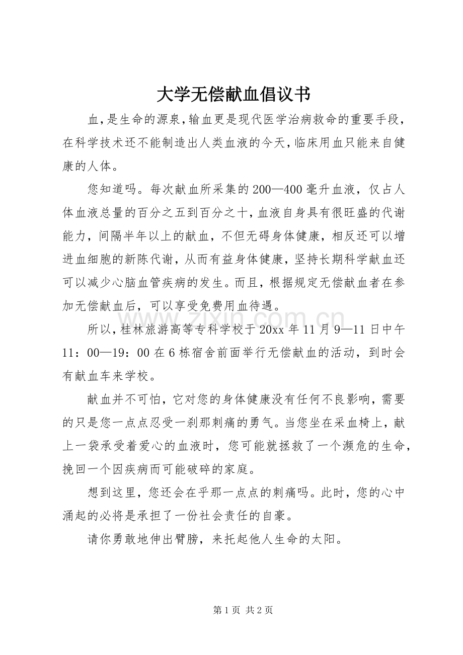 大学无偿献血倡议书.docx_第1页