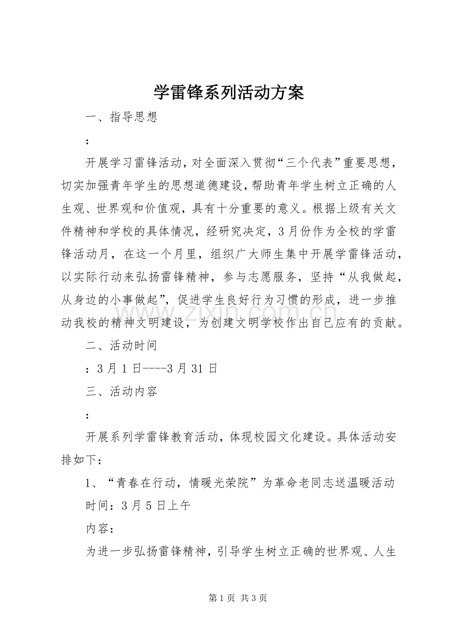 学雷锋系列活动实施方案.docx_第1页