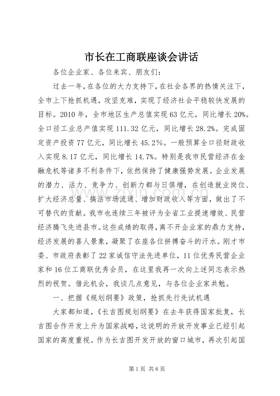 市长在工商联座谈会讲话.docx_第1页