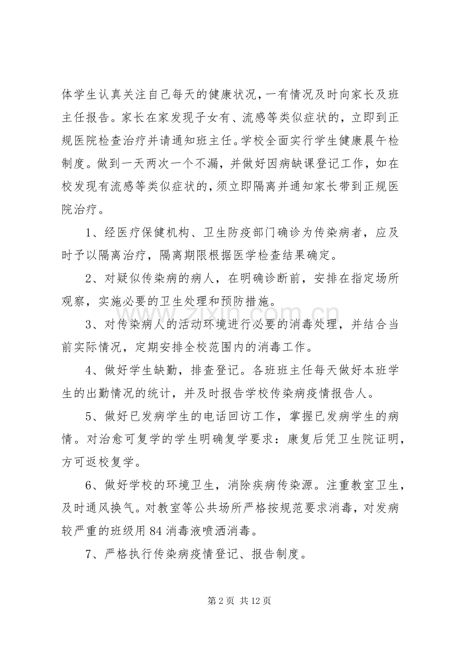 小学春季传染病防控工作应急处置预案.docx_第2页