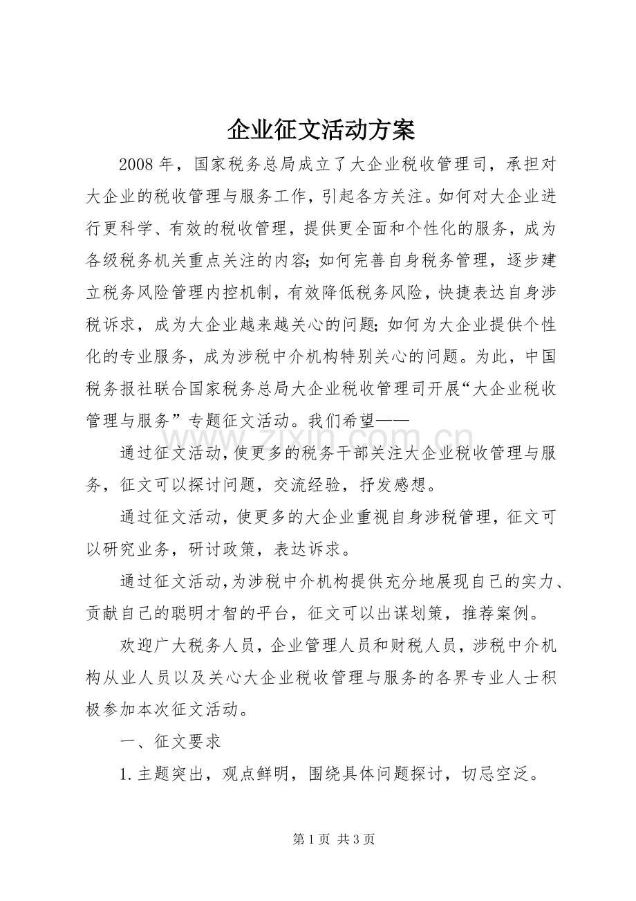 企业征文活动实施方案.docx_第1页