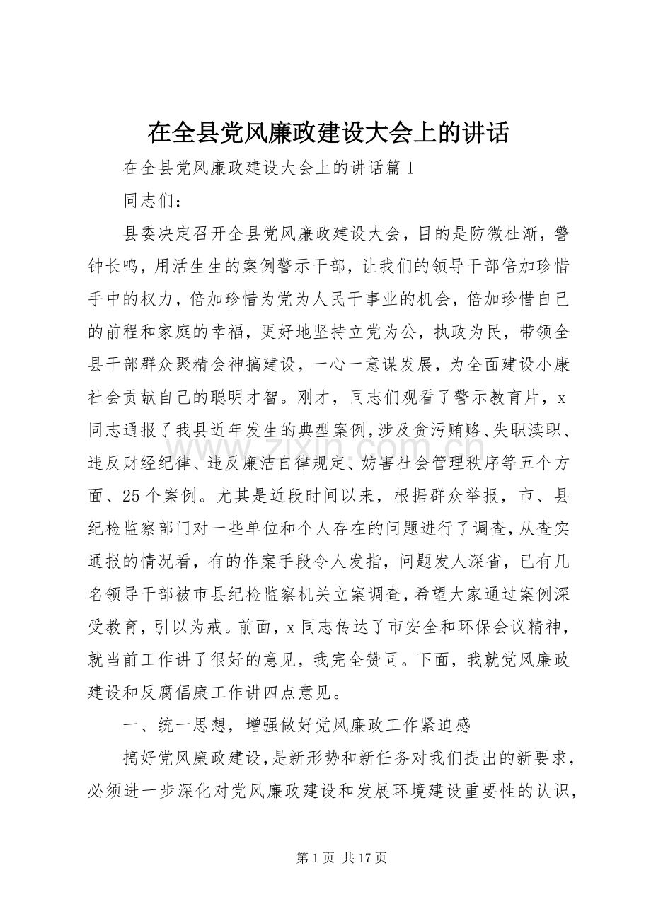 在全县党风廉政建设大会上的讲话.docx_第1页